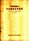 干硬性混凝土多孔铺板成型装置 封面