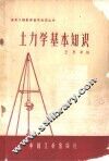 土力学基本知识 封面