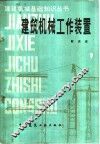 建筑机械工作装置 封面