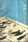 广州棋坛六十年 封面