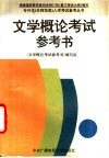 文学概论考试参考书 封面