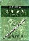 海事法规 封面