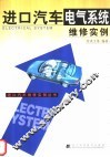 进口汽车电气系统维修实例 封面
