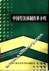 中国经济体制改革争鸣  1984.10-1986.12 封面