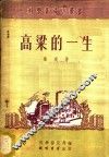 高梁的一生 封面