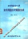 如何增进你的驾驶技术 封面