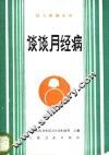 谈谈月经病 封面