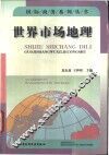 世界市场地理 封面