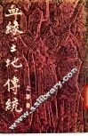 血缘、土地、传统 封面