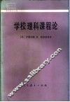学校理科课程论 封面