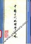 中国古代地理学史略 封面