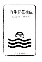 救生艇筏操纵 封面