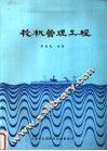 轮机管理工程 封面