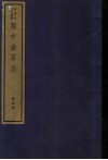 闽中金石志  第4册 封面