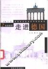 走进德国  第2册  社会经济 封面