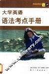 大学英语语法考点手册 封面