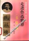 走进鲁迅世界  鲁迅著作解读文库  书信卷 封面