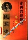 走进鲁迅世界  鲁迅著作解读文库  小说卷 封面