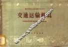 交通运输机具 封面