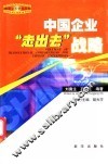 中国企业“走出去”战略 封面