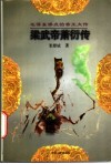 梁武帝萧衍传 电子书封面