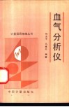 血气分析仪 封面