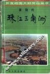 富饶的珠江三角洲 封面
