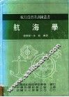 航海学 封面
