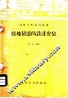 接地装置的设计安装 封面