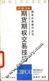 期货期权交易技巧 封面