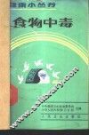 食物中毒 封面