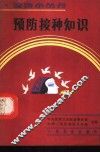 预防接种知识 封面