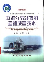 内河分节驳顶推运输成套技术 封面
