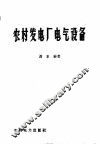 农村发电厂电气设备 封面