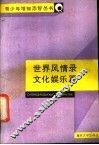世界风情录  文化娱乐篇 封面
