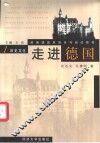 走进德国  第1册  历史文化 封面