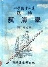 寇特航海学 封面