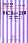 机电工程技术及应用：第五届粤港机械电子工业研究与发展研讨会论文集 封面