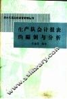 生产队会计报表的编制与分析 封面