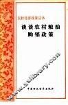 谈谈农村粮油购销政策 封面