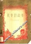 机车的故事 封面