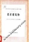 全国水利设计先进经验交流会议文件选编  渠系建筑物 封面