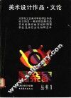 美术设计作品文论 封面