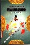 明太祖朱元璋传 封面
