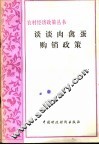 谈谈肉禽蛋购销政策 封面