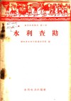 水利查勘 封面