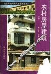 农村房屋建筑  下 封面