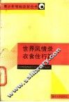 世界风情录  衣食住行篇 封面