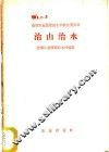 治山治水 封面