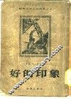 好的印象 封面
